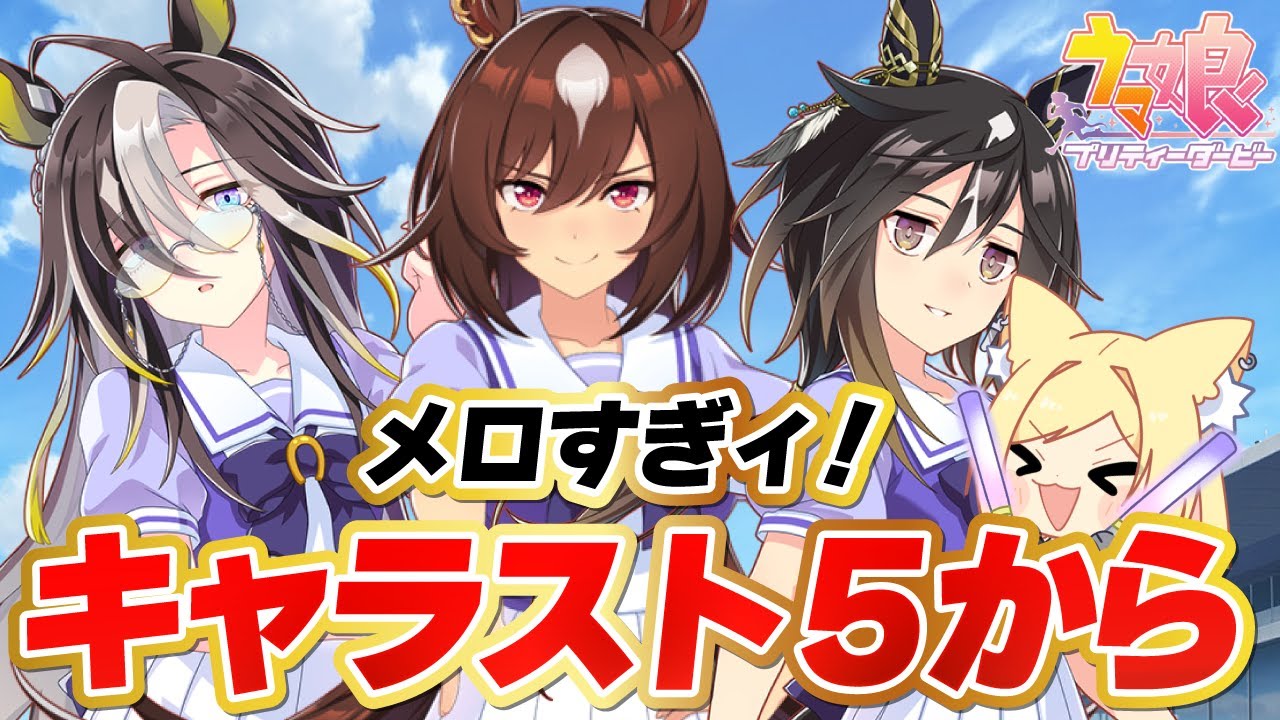 【ウマ娘】シリウス・ドリジャさん・ステゴのキャラスト５から観る！ 【 #ウマ娘プリティーダービー / #umamusume  】