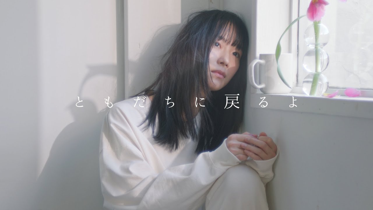 杏沙子- 「ともだちに戻るよ」【Official Music Video】