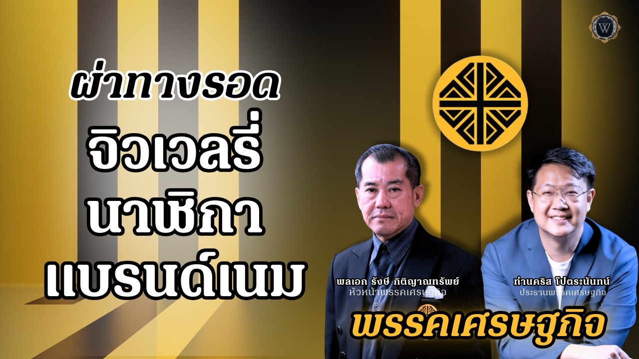 เจาะลึกนโยบาย .. ปลดล็อกศักยภาพเศรษฐกิจไทย ดันอุตสาหกรรมสินค้าหรูสู่ศูนย์กลางภูมิภาค | พรรคเศรษฐกิจ