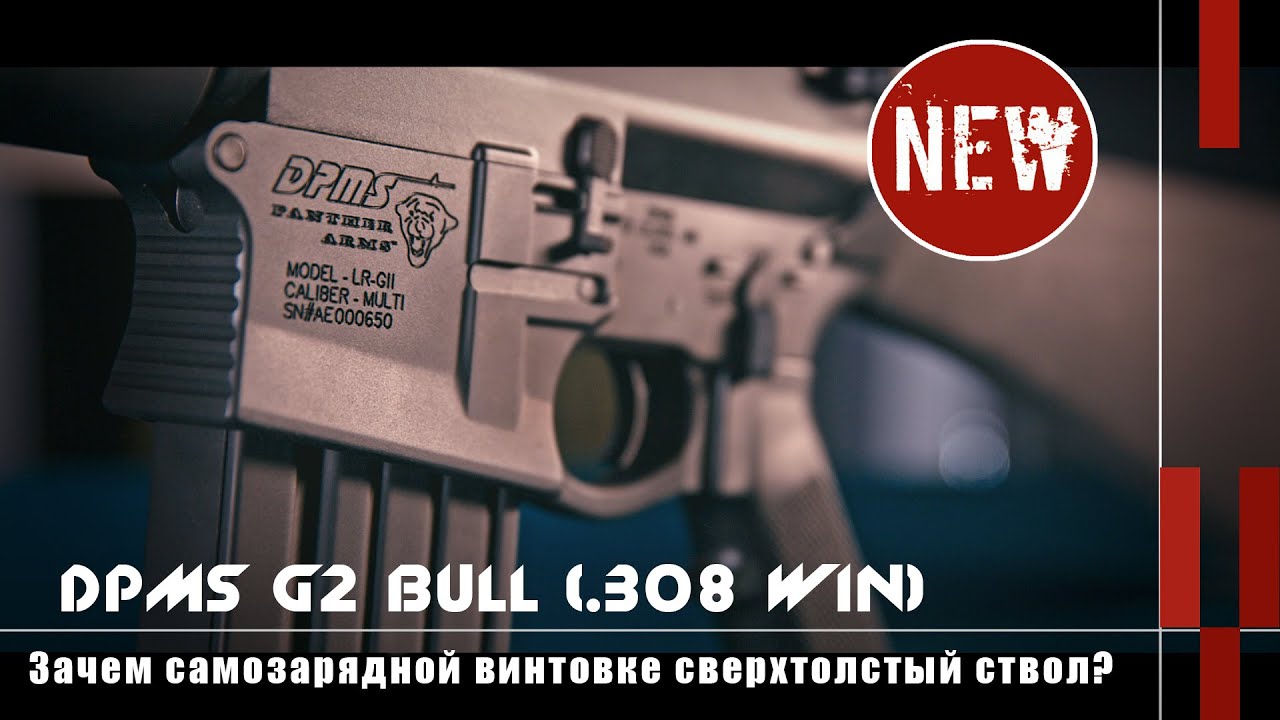 DPMS G2 Bull: зачем самозарядной винтовке сверхтолстый ствол? (Оружейные новинки)