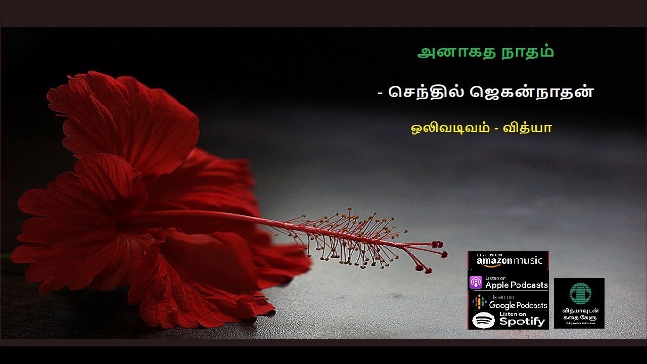அனாகத நாதம் - செந்தில் ஜெகன்நாதன் - சிறுகதை | Anagadha Nadham - Senthil Jagannathan - Short Story
