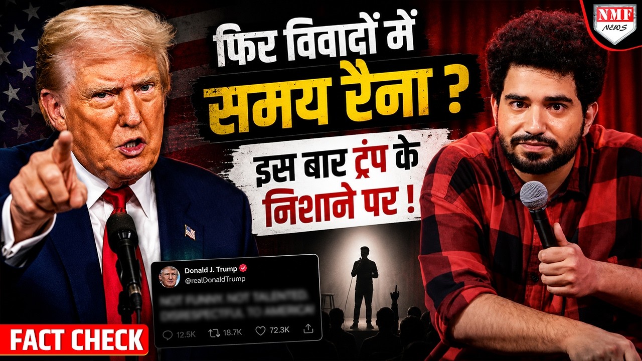 Trump पैरोडी विवाद के बीच Samay Raina का अमेरिकी वीज़ा रद्द?  FACT CHECK