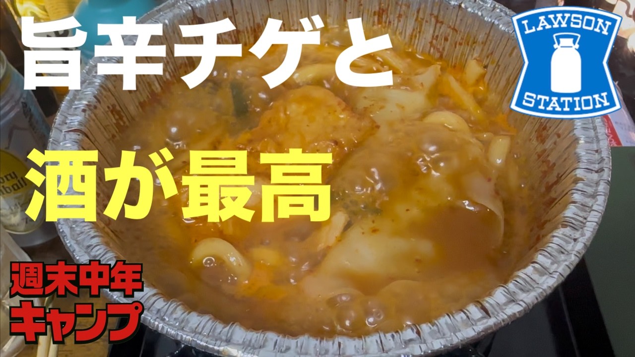 【コッソリ部屋飲み】有名料理研究家が推したローソンの旨辛チゲが最高すぎた【週末中年キャンプ】