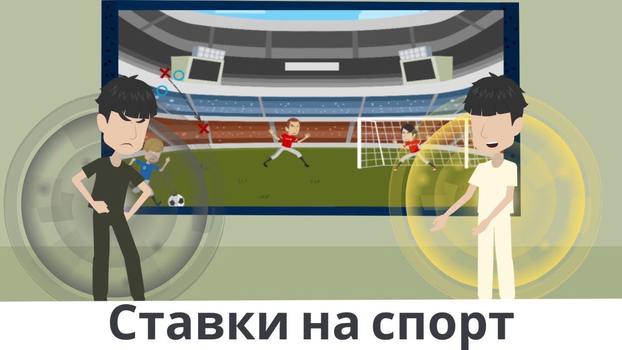 Ставки на спорт