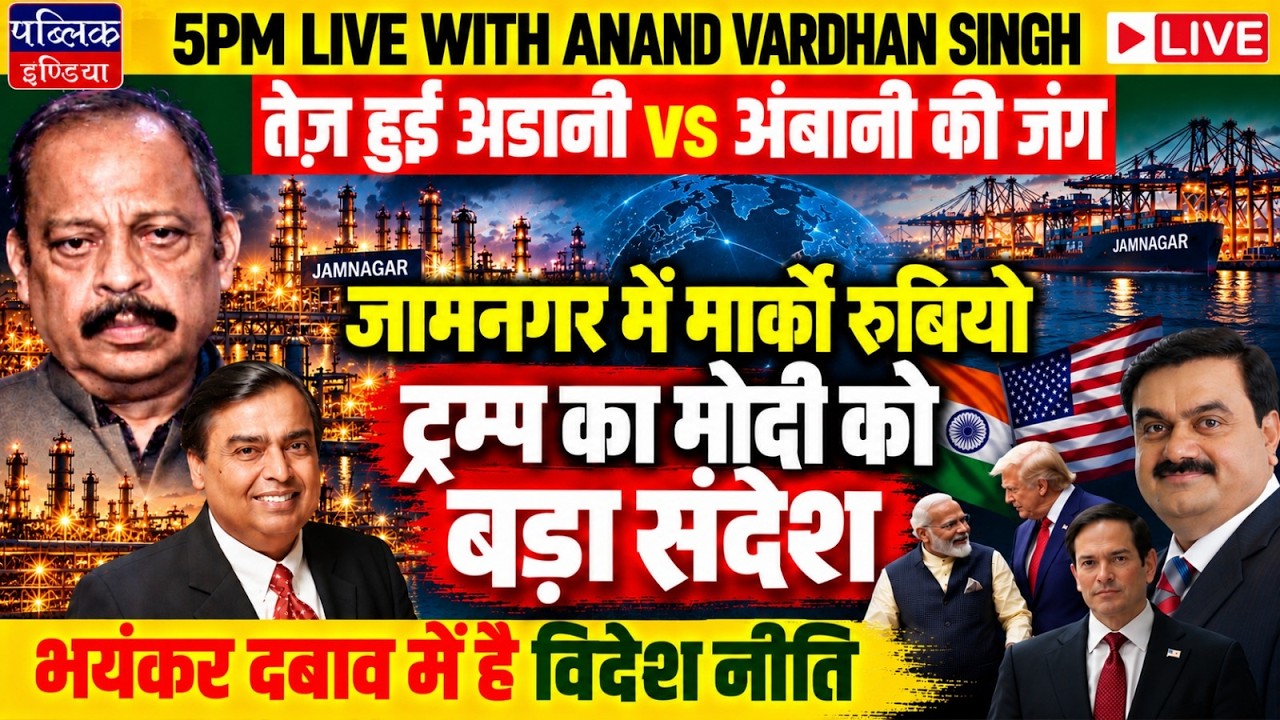 Marco Rubio Visits Reliance Jamnagar Refinery: Hints to Modi & Adani | LIVE