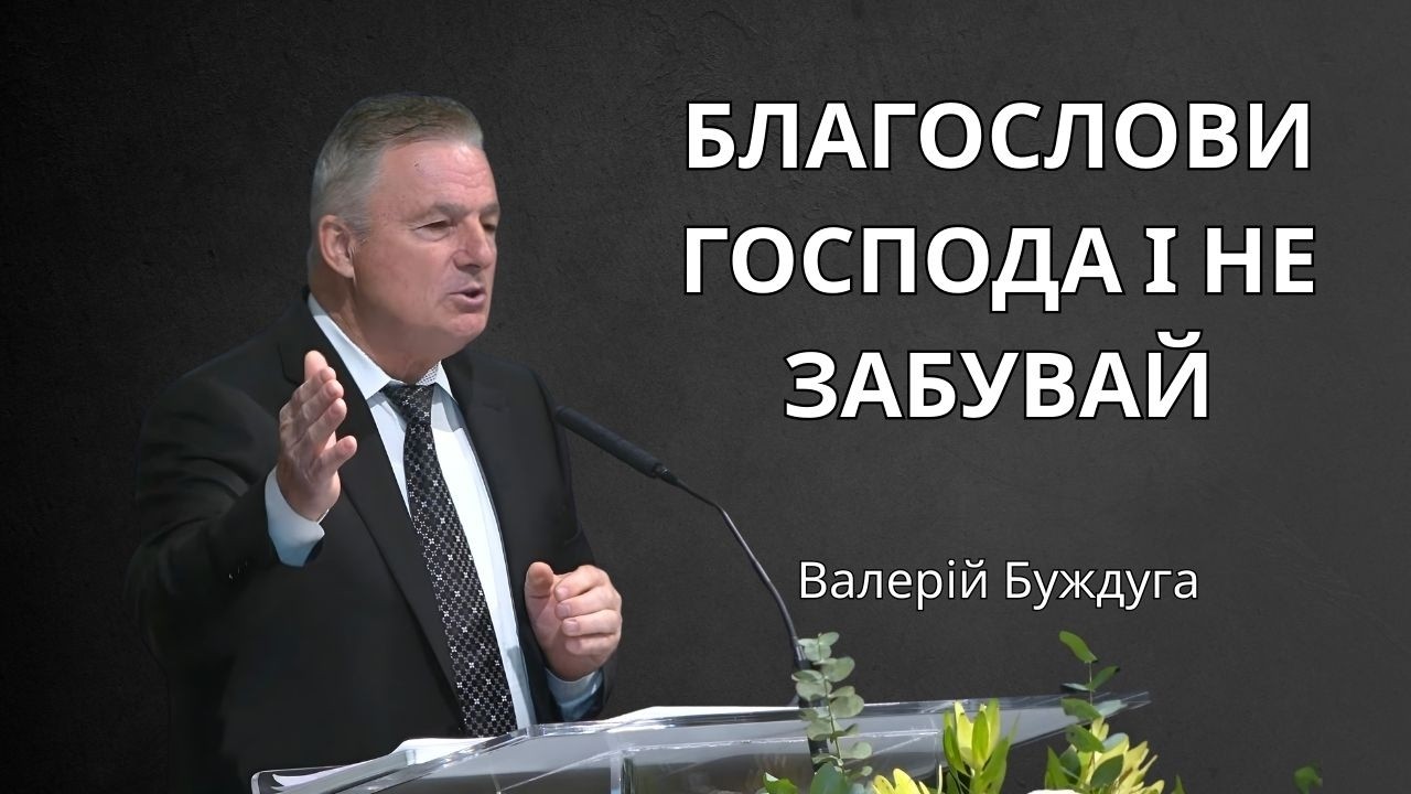 Благослови Господа і не забувай | Валерій Буждуга