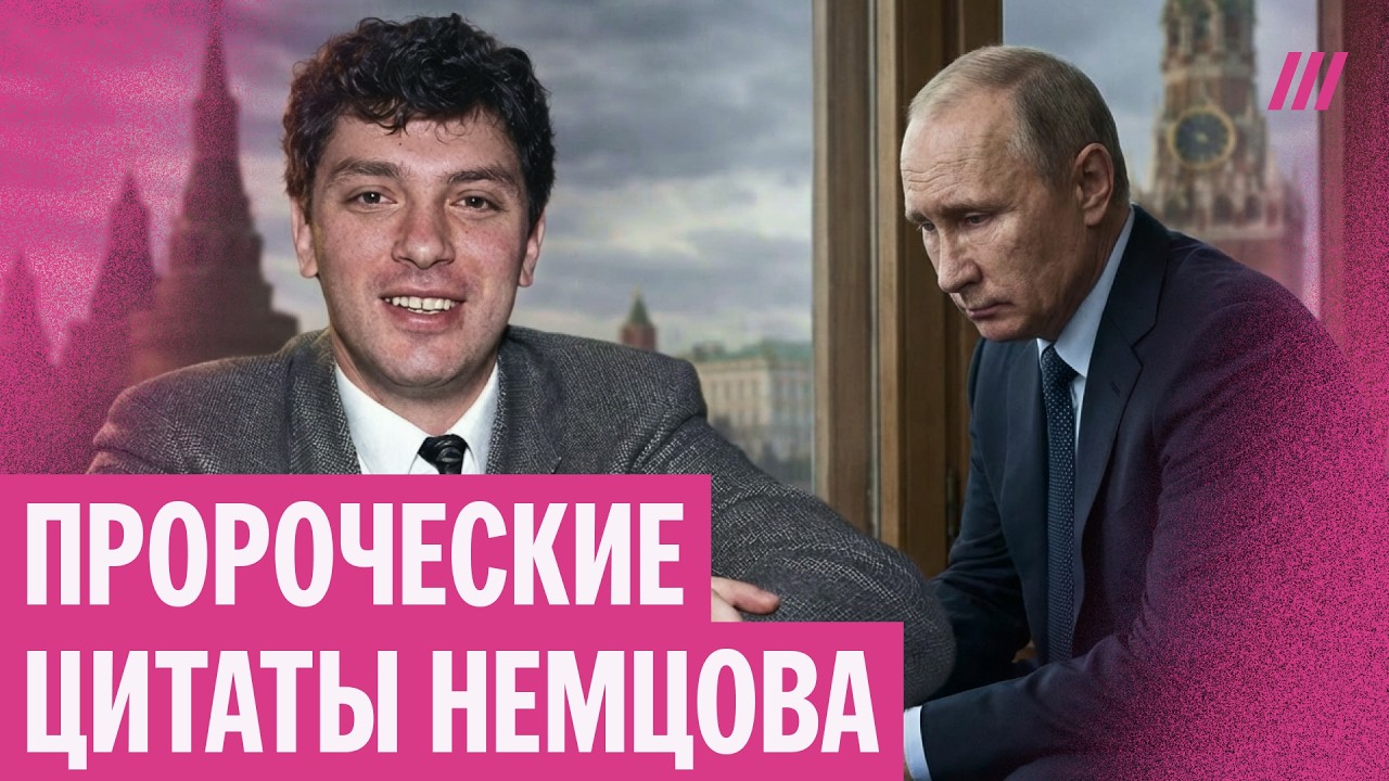«Должность моя — Борис Немцов». Пророческие цитаты политика про Россию, Путина и войну