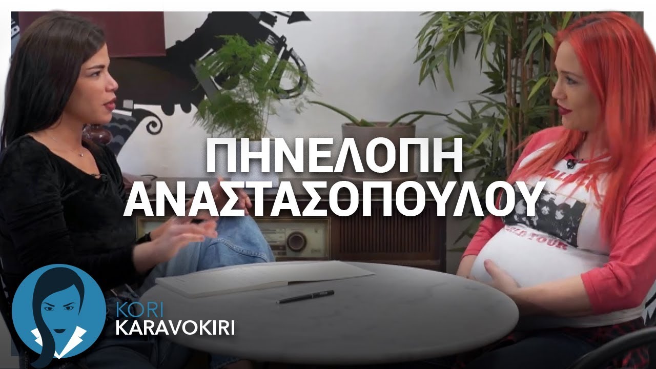 Η έγκυος πλευρά της Πηνελόπης Αναστασοπούλου Part 1 | Kori Karavokiri