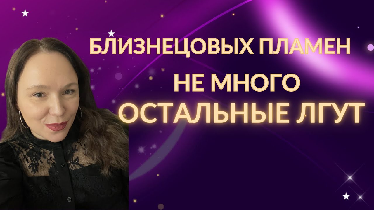 Близнецовых пламен не много. Остальные просто лгут