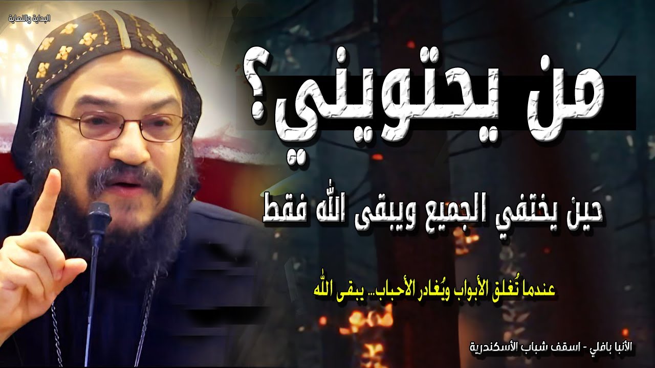 من يحتويني؟ حين يختفي الجميع ويبقى الله فقط - الانبا بافلي
