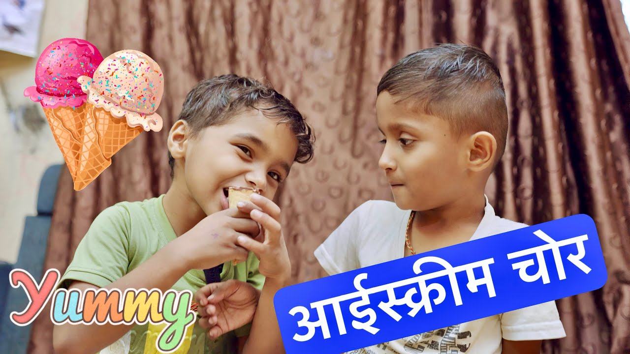 कृष्णाने चोरली आईस्क्रीम 🥳😂 