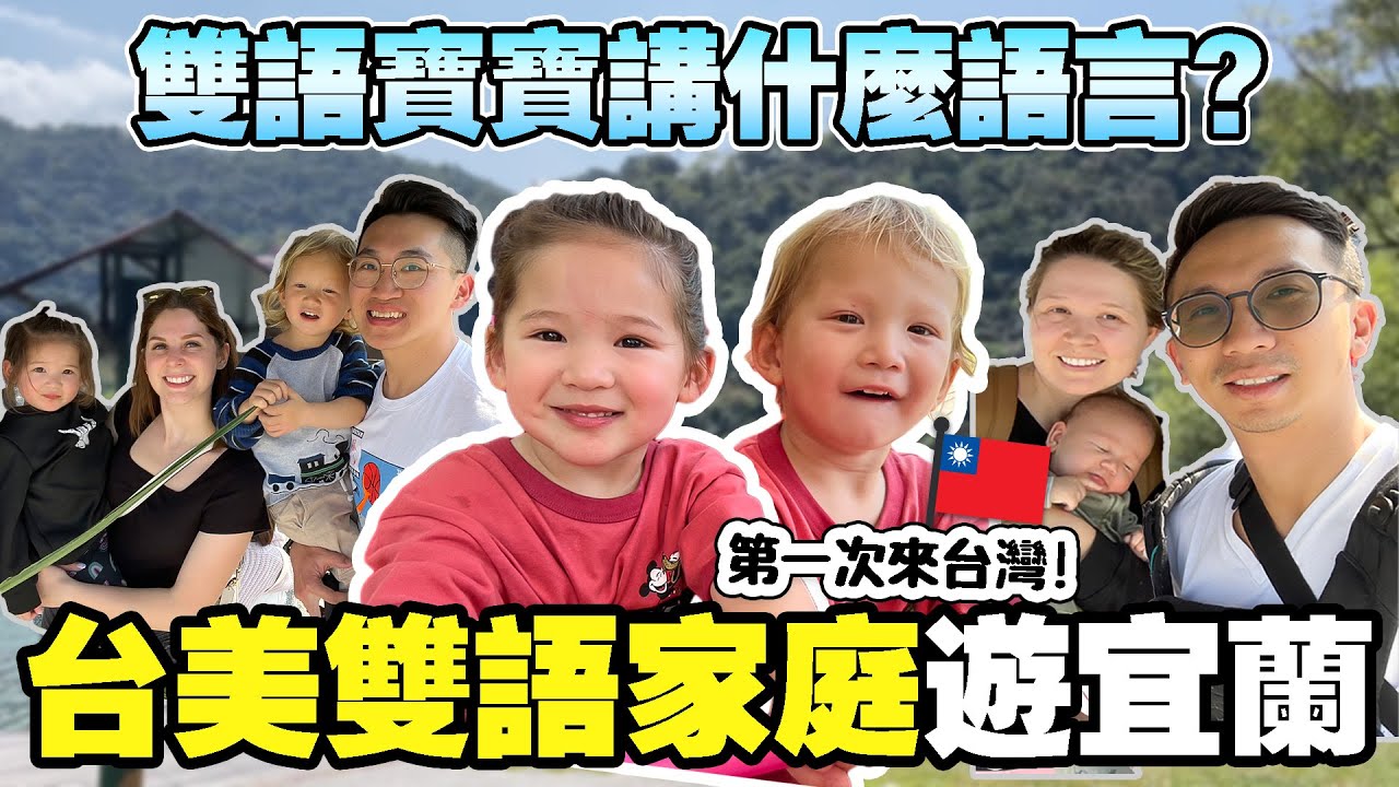 老公想當二寶爸想瘋了🤣美國人吃熱炒像是高級料理？😋 宜蘭超推行程大人小孩都開心✌️😍 SHOWING OUR FRIENDS FROM THE US THE BEAUTY OF TAIWAN😍