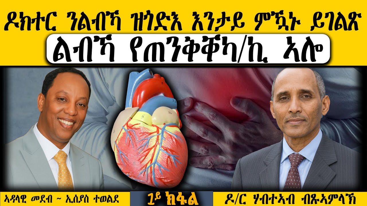 ERIPM | ጠመተና: ዶክተር ንልብኻ ዝጎድእ እንታይ ምዃኑ ይገልጽ  ~  ልብኻ የጠንቅቐካ/ኪ ኣሎ  ~   ዶ/ር ሃብተኣብ ብጹኣምላኽ /  1ይ ክፋል