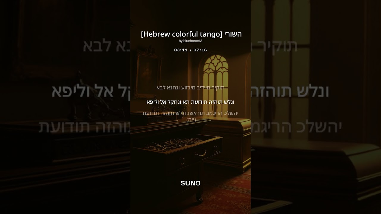 Hebrew colorful tango ירושה