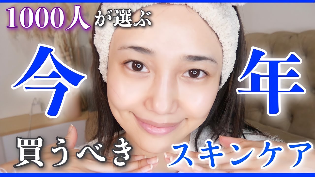 【最短美肌革命】1000人に聞いた！今年買うべきスキンケアはこれ！【プチプラ】【デパコス】
