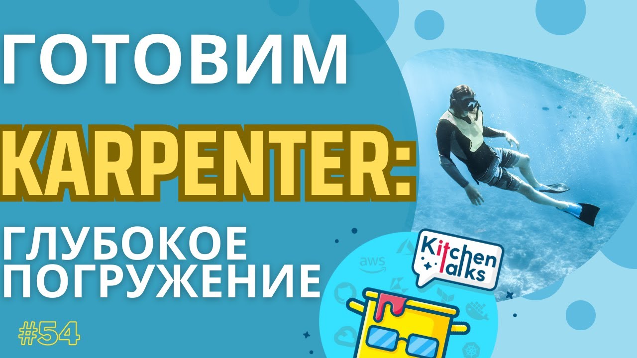 Готовим Karpenter: глубокое погружение.