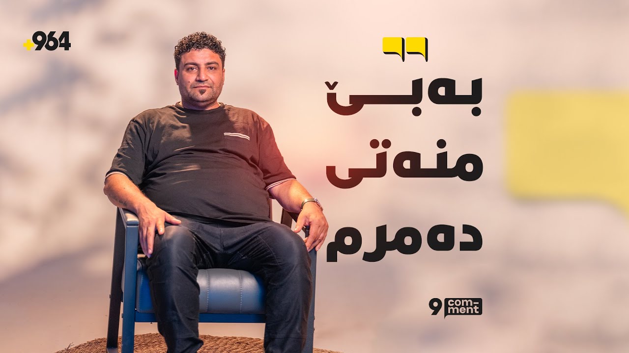 فاخیر هەریری میوانی ئەمجارەی پرۆگرامی نۆ کۆمێنتە و باسی دانیشتنەکەی لەگەڵ ئیسماعیل سەردەشتی دەکات