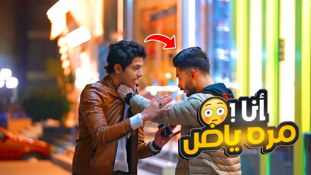 وقف واحد وقله تعمل ايه لو صحيت من النوم لقيت نفسك راجل😂 - لازم تشوف للاخر