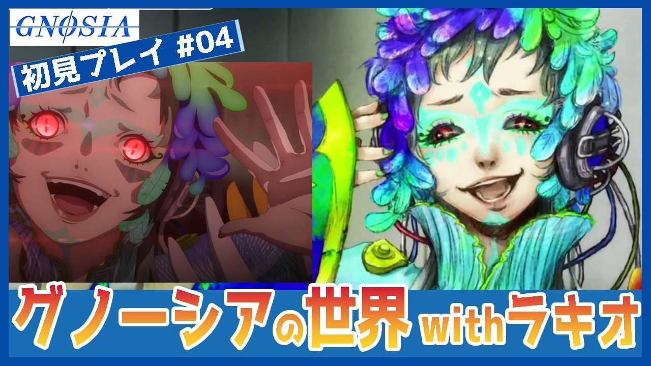 【アニメ勢・ゲーム初見】ついにグノーシア陣営　初めて敵側になった…　#04　グノーシア
