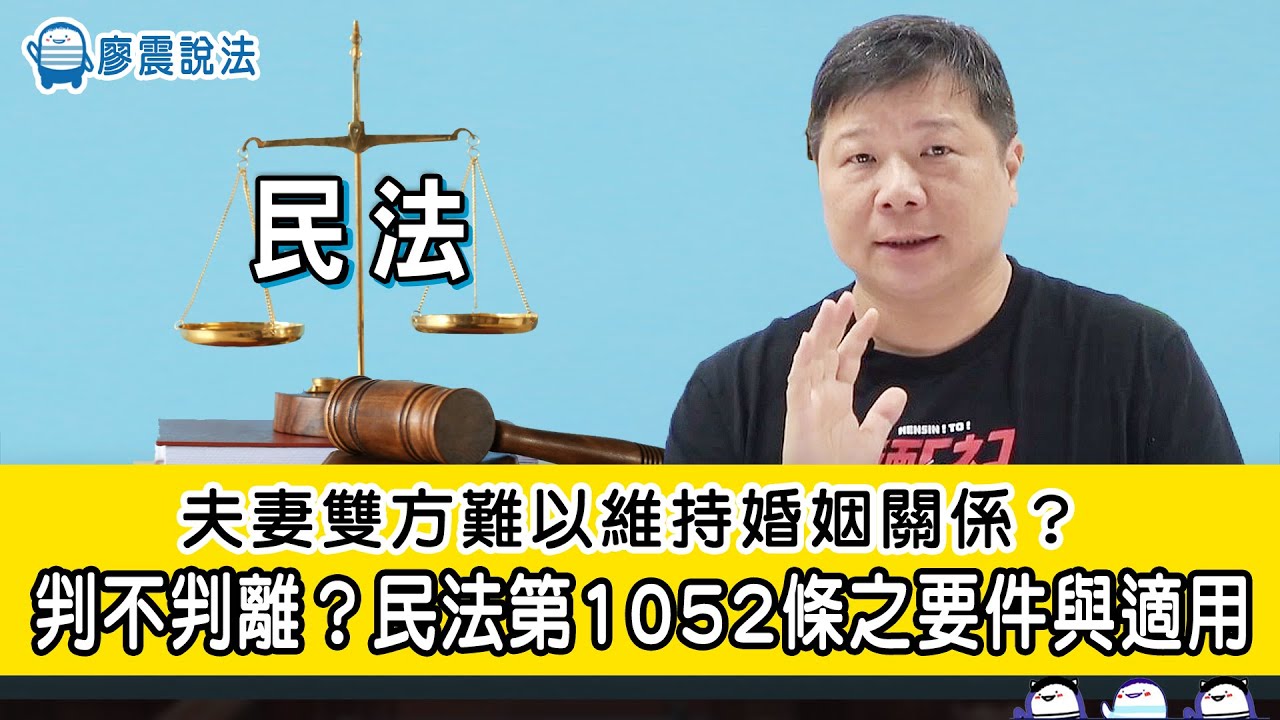 夫妻雙方難以維持婚姻關係？ 判不判離？民法第 1052 條之要件與適用｜#教育 #開放課程 #國考
