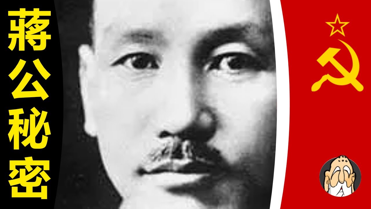 揭秘36歲前的蔣介石：癡迷共產主義，熱愛蘇聯【「誰攻擊共產黨，我必竭力為之辯護」】| 老僧