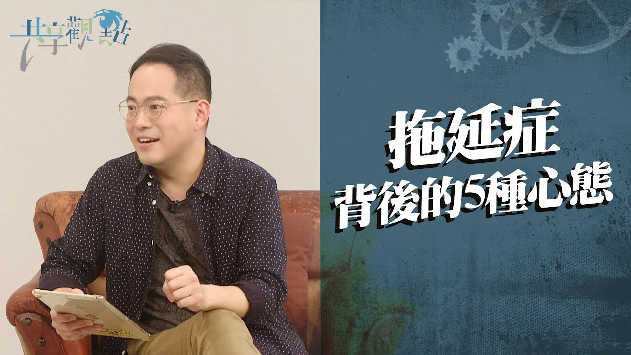 拖延症要如何對症下藥？先認識這5種拖延類型‖ 廖文華 周巽正《別讓拖延阻礙你前進》