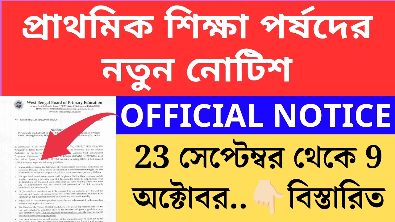 প্রাথমিক শিক্ষা পর্ষদের নতুন নোটিশ  wbbpe new notice on 15 September 2026 Primary TET 2022 cutoff WB