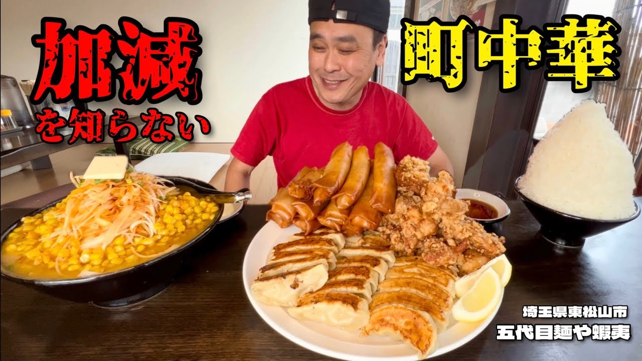 【大食い】総重量不明！食べたいメニューで定食をお願いしたら大変なことに！！〜五代目麺や蝦夷さん〜【大胃王】【埼玉県】