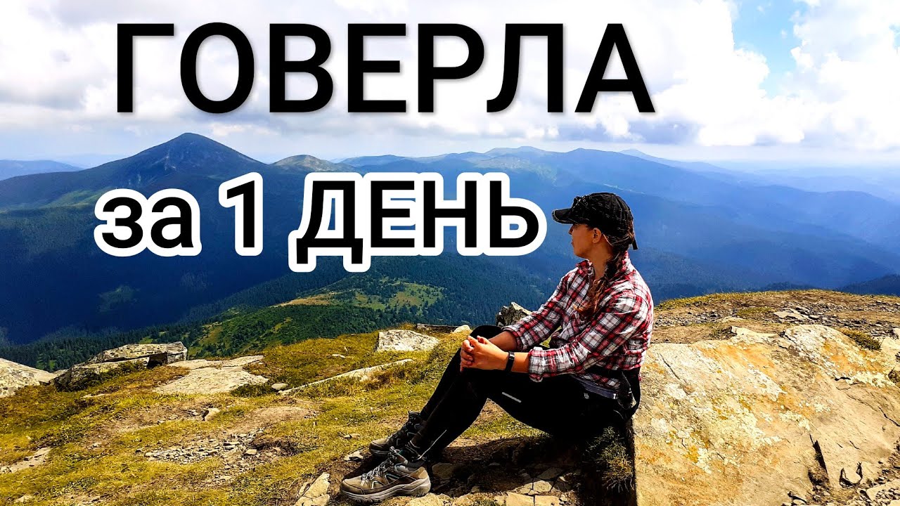 Говерла за ОДИН ДЕНЬ без Рюкзаків із Заросляка. Як виглядає найвища точка України влітку.