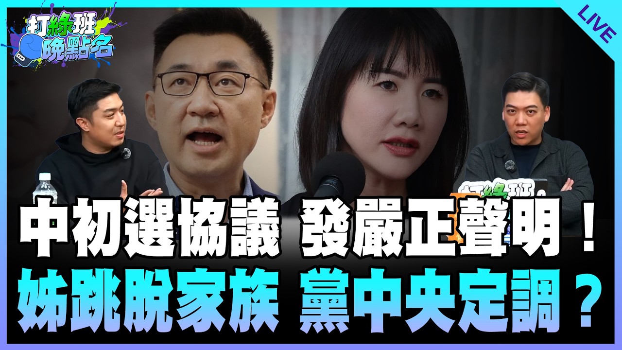 賴苡任、謝克洋來了！【打綠班晚點名】2026.02.06