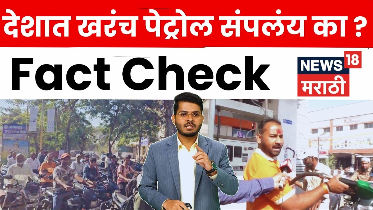 Petrol Shortage | भारतामध्ये पेट्रोल संपतंय का? Fuel Panic मागचं खरं सत्य काय ? | N18G