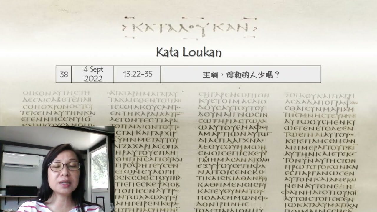 路加福音 13:22-35 主啊，得救的人少嗎