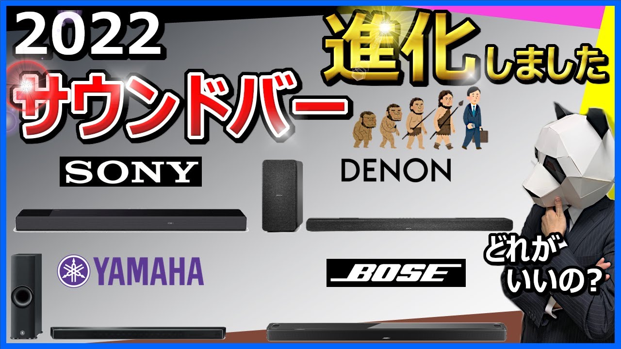 【サウンドバー 2022 おすすめ】そろそろ今年のNo.1を決めようか【ソニー ヤマハ デノン ボーズ】