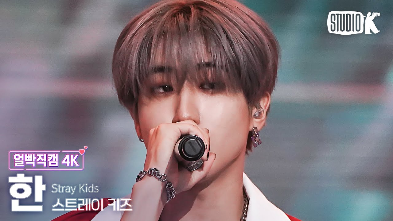 [얼빡직캠 4K] 스트레이 키즈 한 '특(S-Class)'(Stray Kids HAN Facecam) @뮤직뱅크(Music Bank) 230609