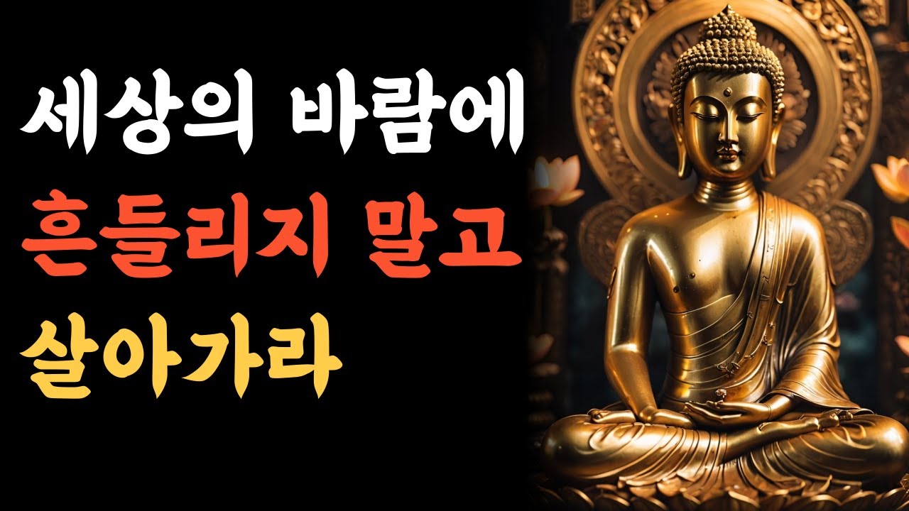 부처님 말씀으로 마음 다스리기｜분노와 원한 내려놓고 노년의 평안을 찾는 법
