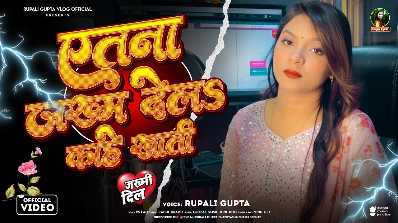 #Video | एतना ज़ख्म देलs काहे खाती | #Rupali Gupta का  #बेवफाई_गाना  | Bhojpuri Viral Video 2026