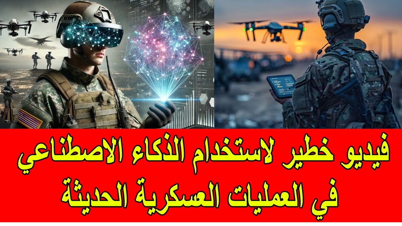 فيديو خطير لكيفية استخدام الذكاء الاصطناعي في العمليات العسكرية الحديثة