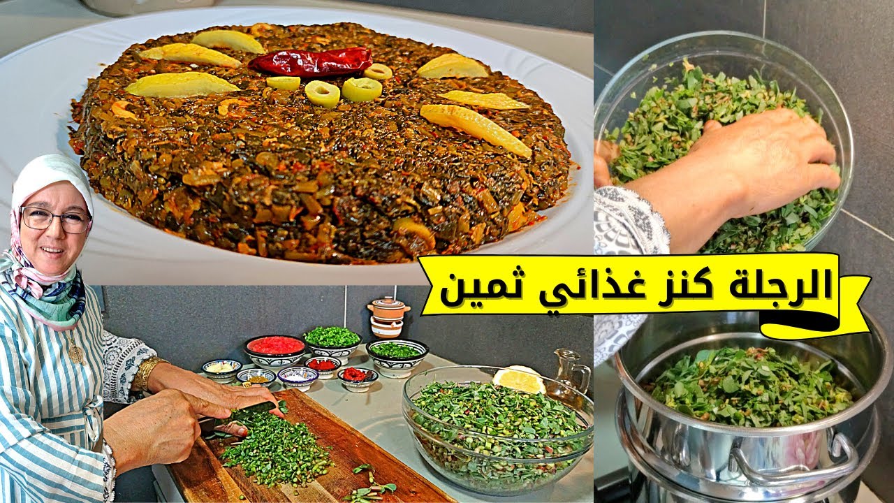 سلطة الرجلة المغربية 🇲🇦كنز غذائي لصحة القلب و الجهاز الهضمي 💪و كذالك للشعر و البشرة والائحة طويلة...