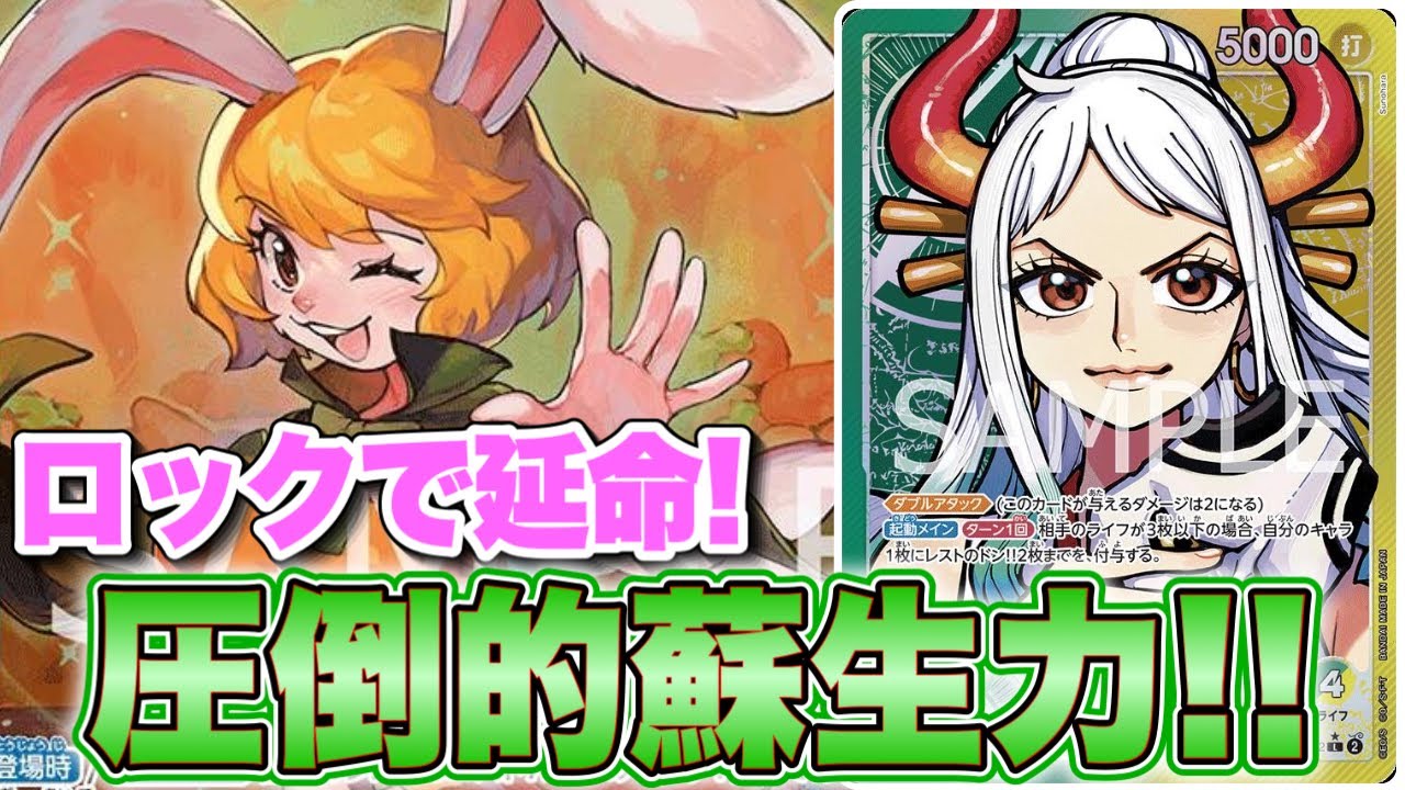 【ワンピースカード】ロックで延命！圧倒的蘇生力！！　黄カルガラVS黄緑ヤマト！！　初心者・中級者向け