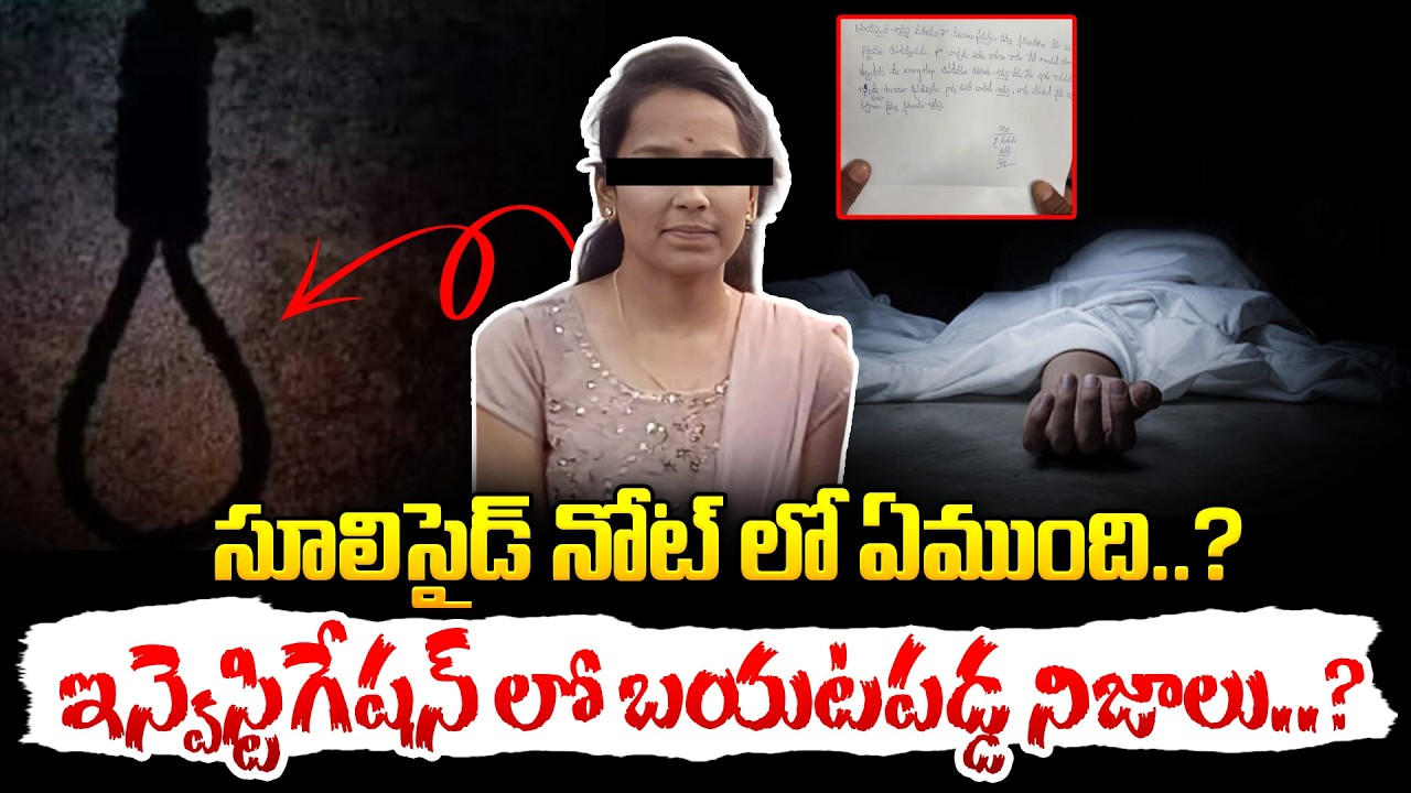 అసలు కారణం ఏంటి..? Vikarabad Police Constable Divya Tragic Dea*th Explained | iDream