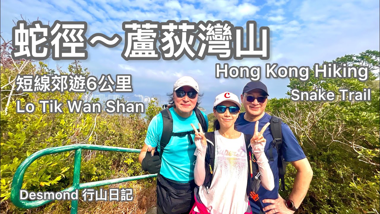 香港行山：2026-02-25 蛇徑～蘆荻灣山，短線易行6公里，南丫風釆發電站