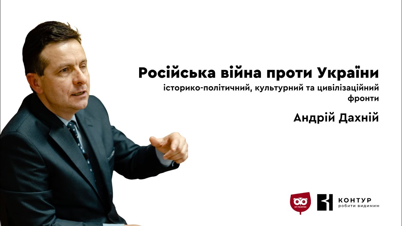 Російська війна проти України: історико-політичний, культурний та цивілізаційний фронти.