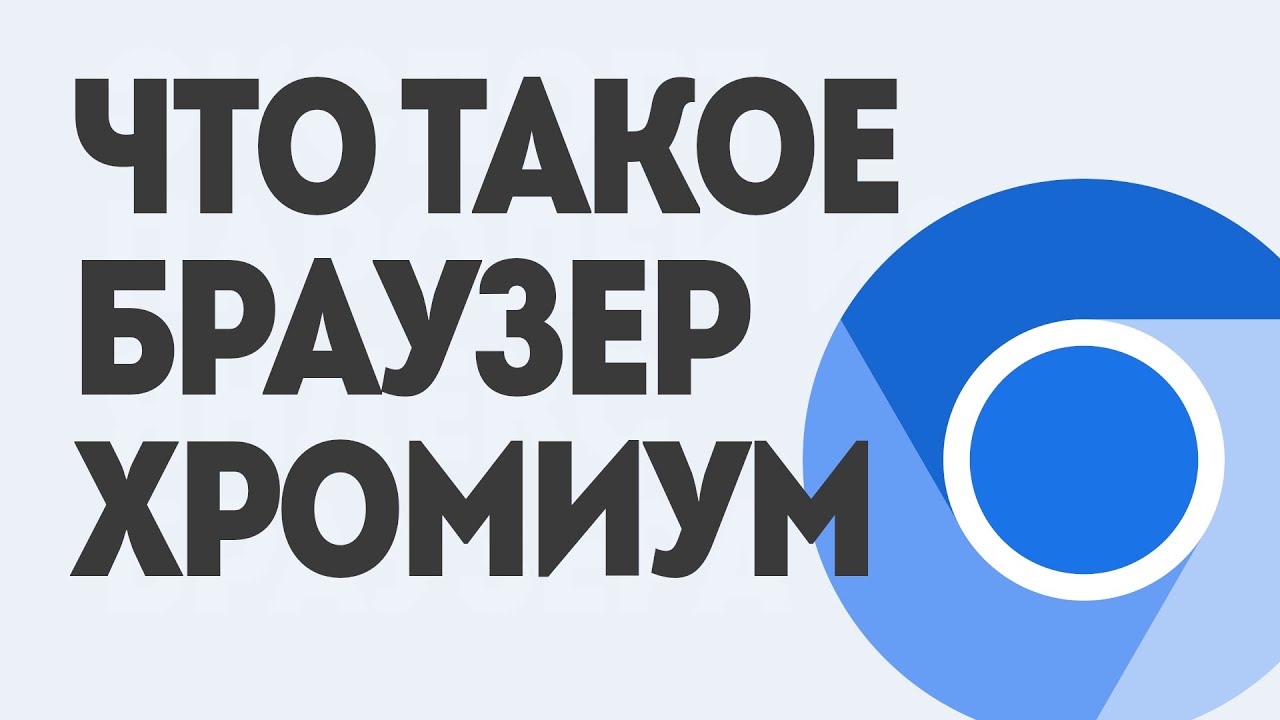 ЧТО ТАКОЕ БРАУЗЕР ХРОМИУМ