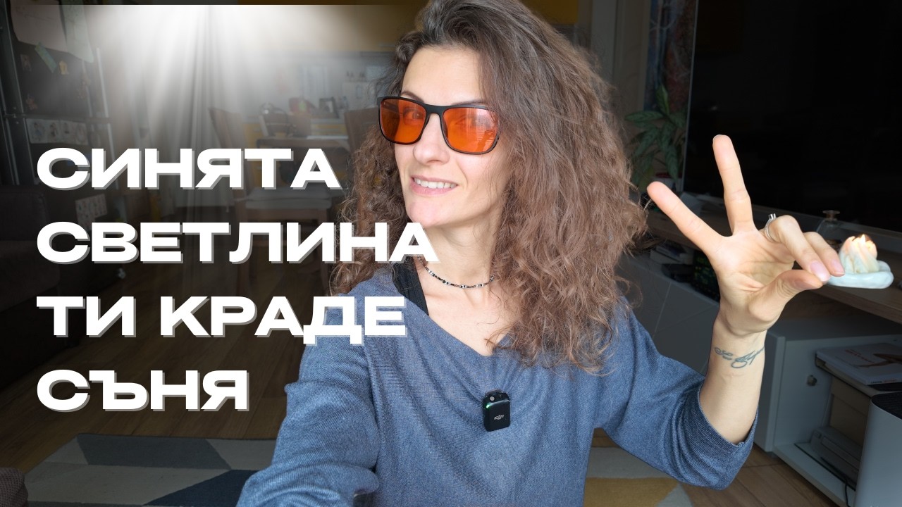 Защо не можеш да заспиш вечер | СИНЯТА СВЕТЛИНА И КОРТИЗОЛА