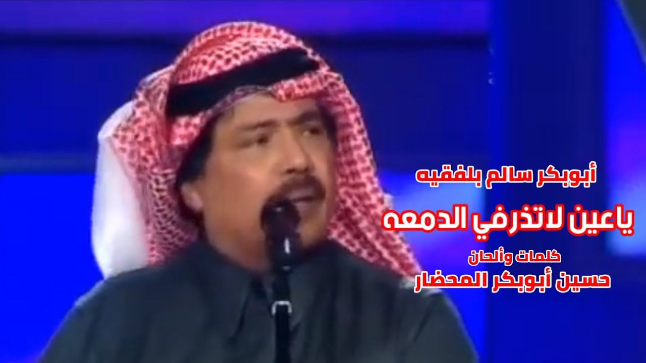 ياعين لاتذرفي الدمعه ( مع الكلمات) أبوبكر سالم بلفقيه            #الكويت 2005