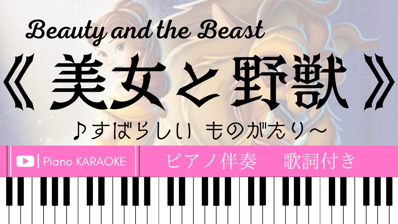 音大院卒【ピアノ伴奏】《 美女と野獣 》【日本語歌詞付き】Beauty and the Beast