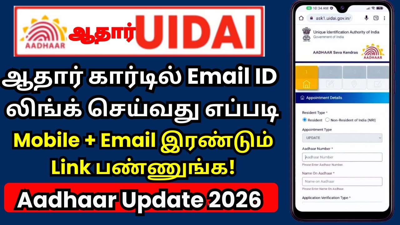 ஆதார் கார்டில் Email ID எப்படி லிங்க் செய்வது @thanthitv