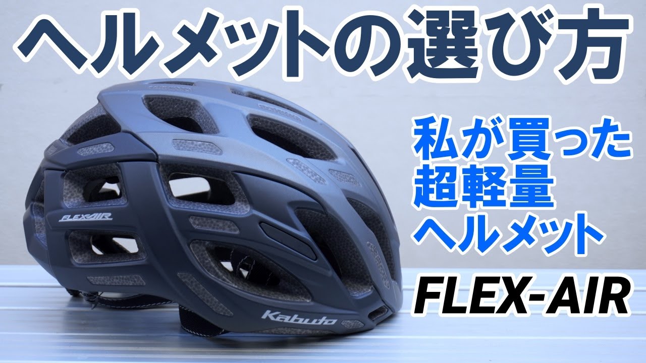 人気プロショップ店長に聞くロードバイク用ヘルメットの選び方と私が買ったヘルメット