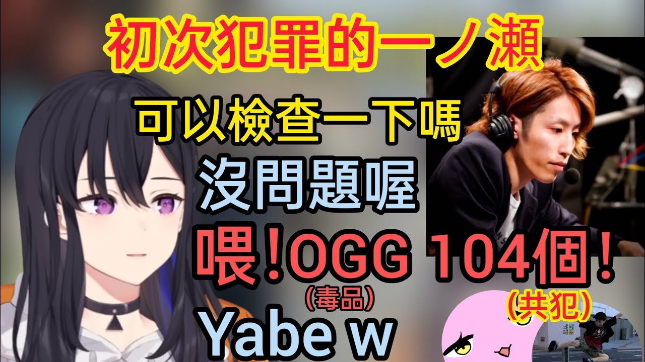 【Vspo】一ノ瀬的初次犯罪，逼真的演技差點讓Shaka都相信了