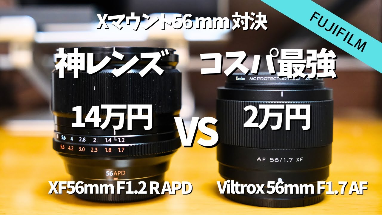 【Xマウント対決】XF56mm F1.2 APDは神レンズなのか┃Viltrox 56mm F1.7と比較【POV撮影】